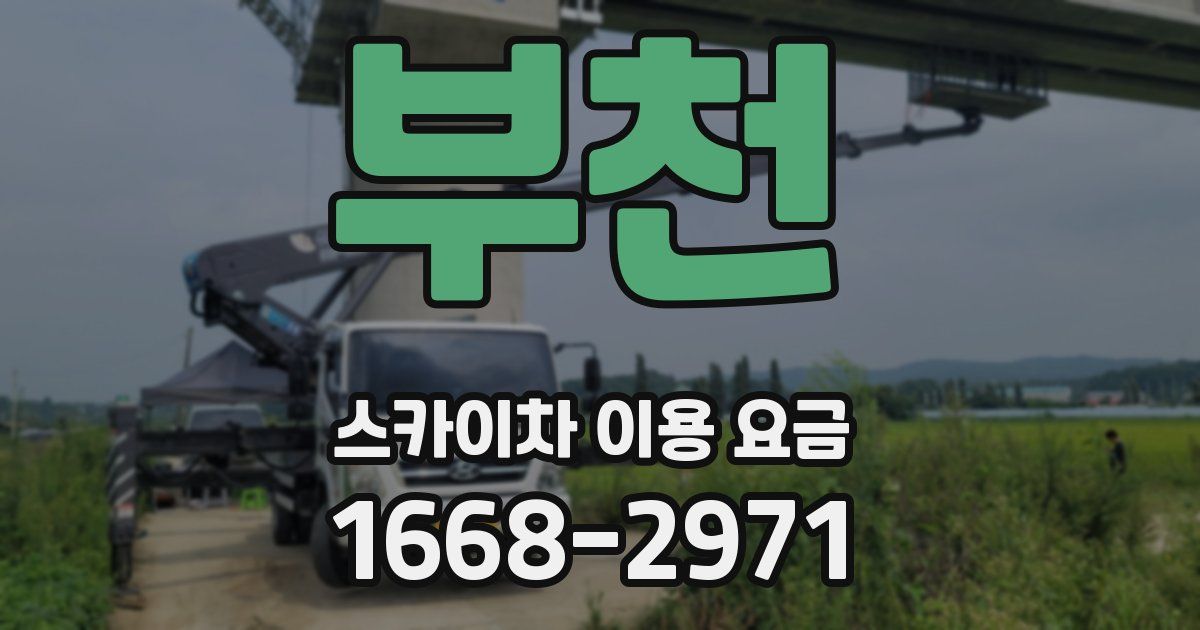 부천 스카이차 이용 요금