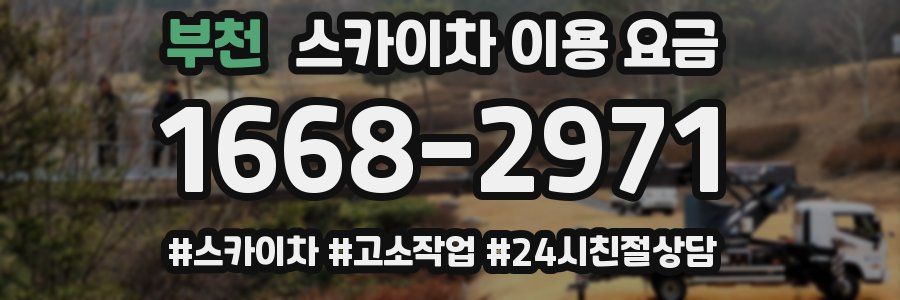 부천 스카이차 이용 요금