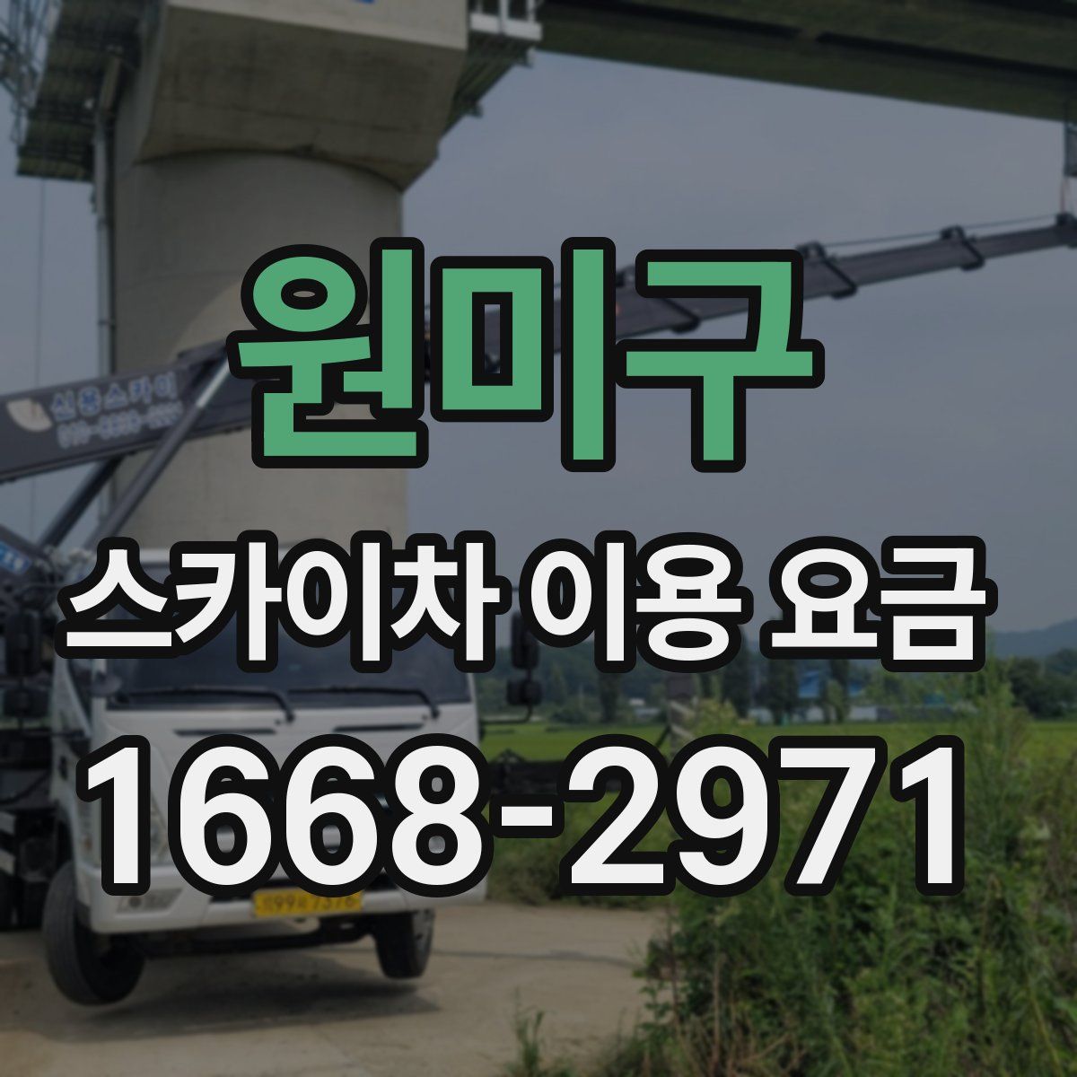 원미구 스카이차 이용 요금