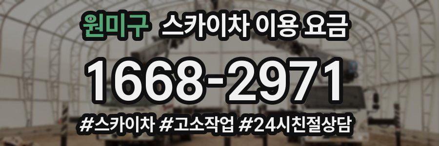 원미구 스카이차 이용 요금