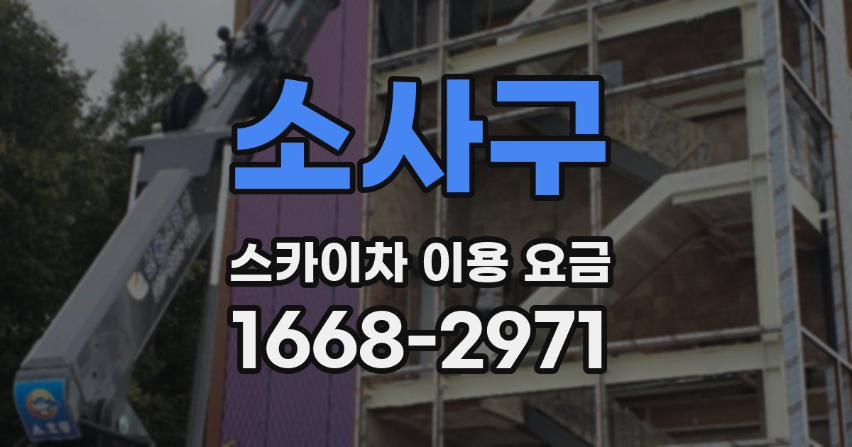소사구 스카이차 이용 요금