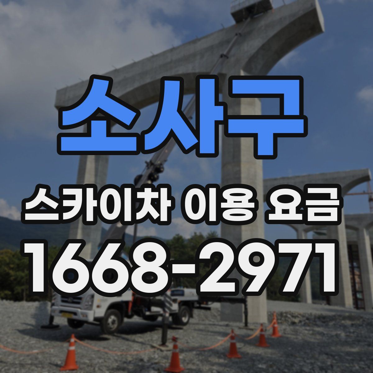 소사구 스카이차 이용 요금