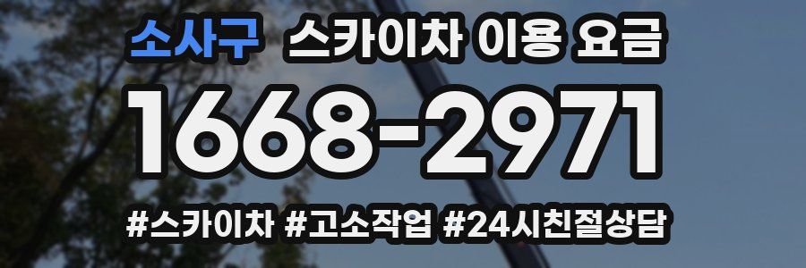 소사구 스카이차 이용 요금