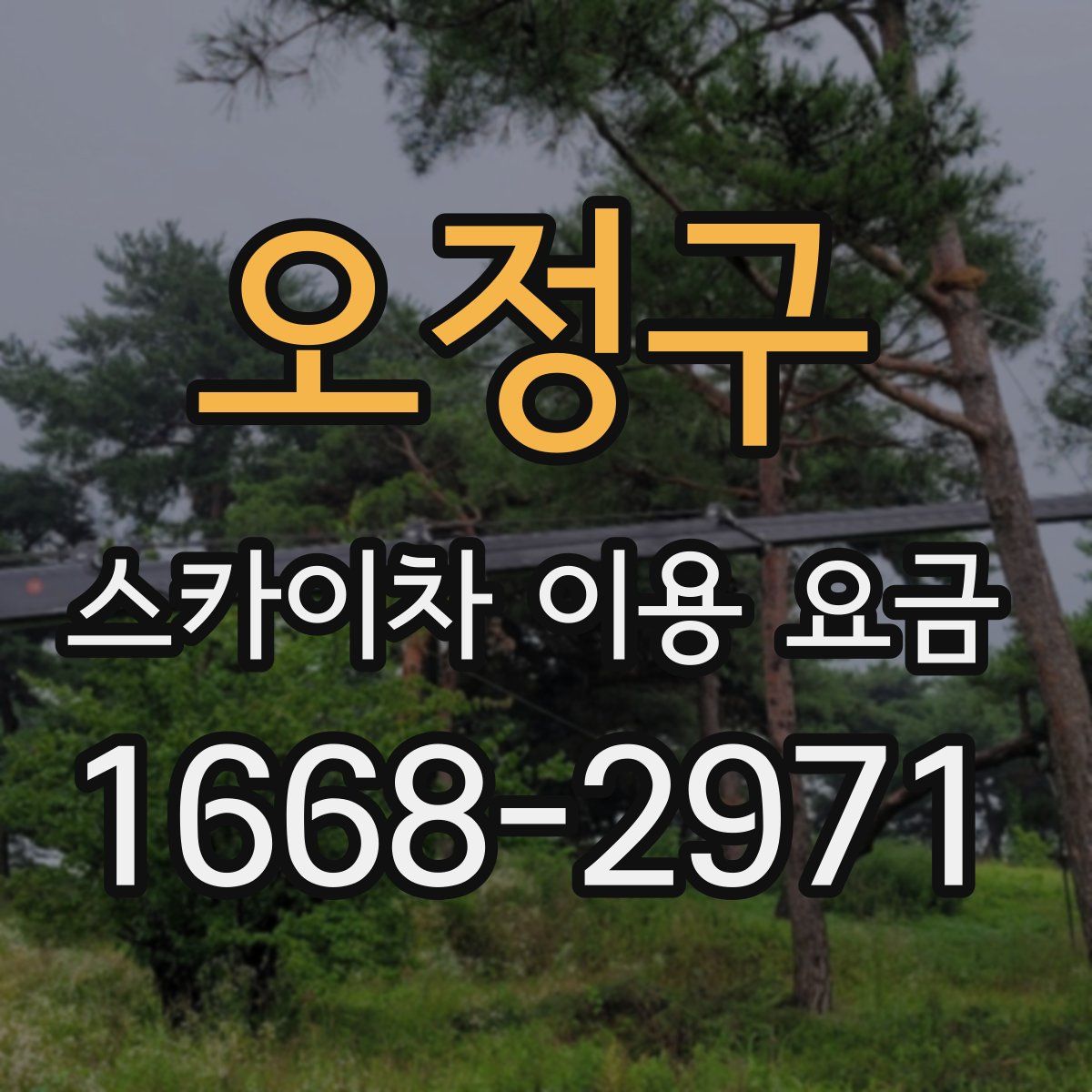 오정구 스카이차 이용 요금