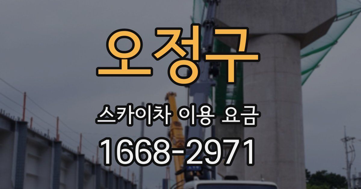오정구 스카이차 이용 요금