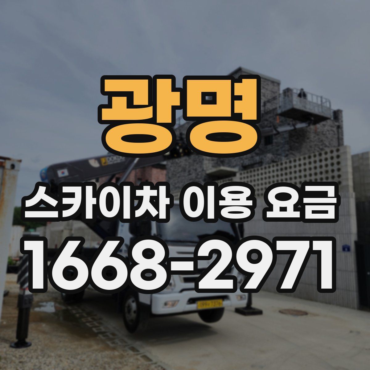 광명 스카이차 이용 요금