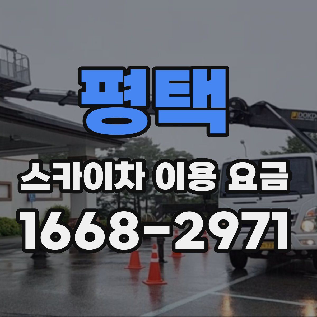 평택 스카이차 이용 요금