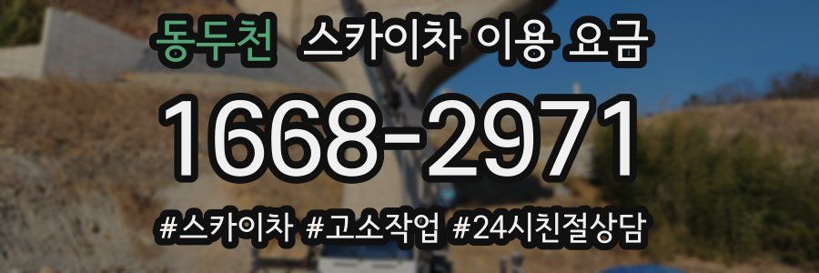 동두천 스카이차 이용 요금