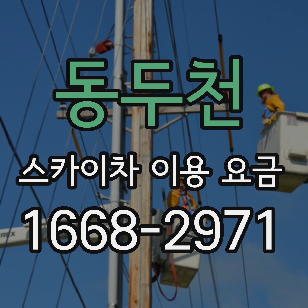 동두천 스카이차 이용 요금