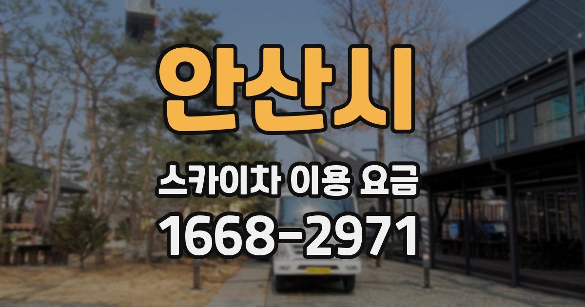 안산시 스카이차 이용 요금
