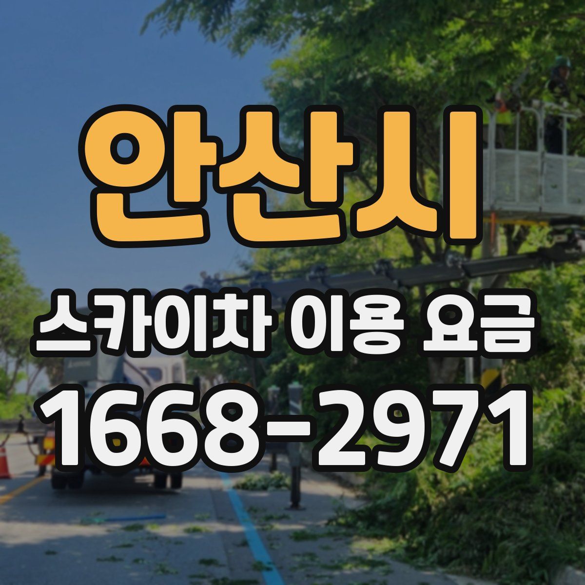 안산시 스카이차 이용 요금
