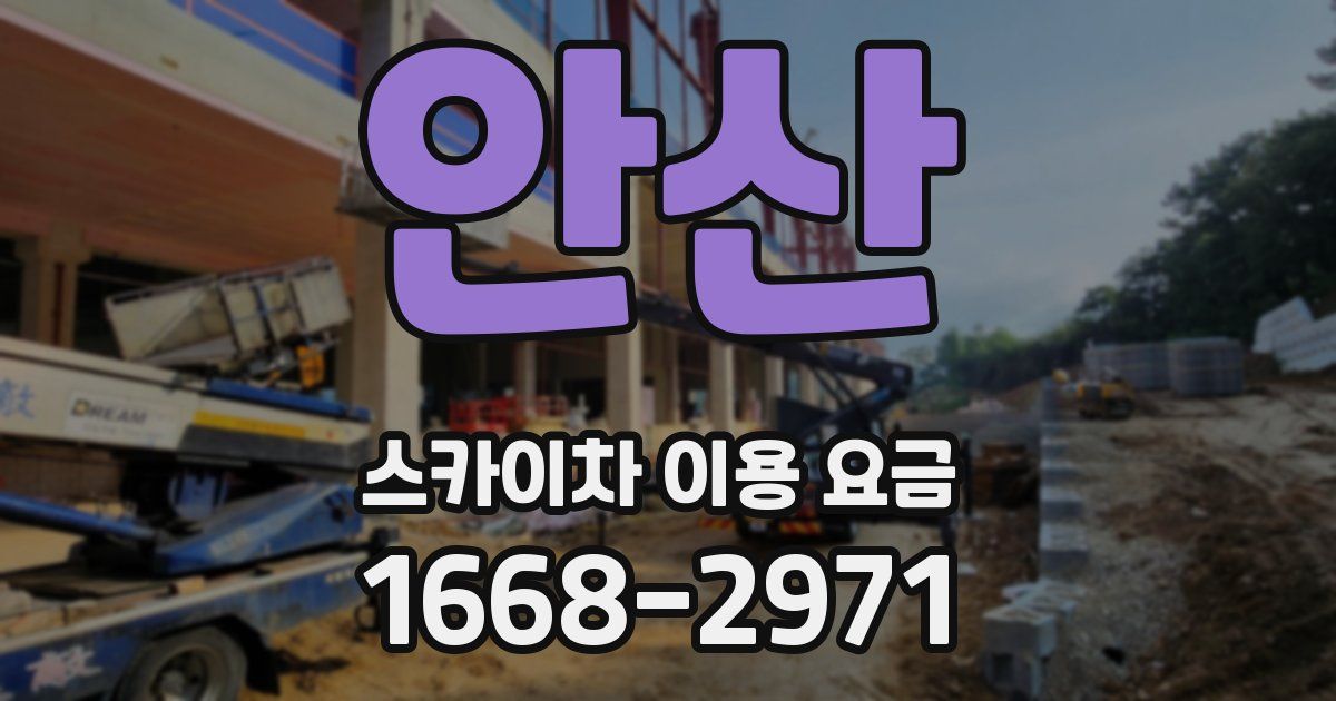 안산 스카이차 이용 요금