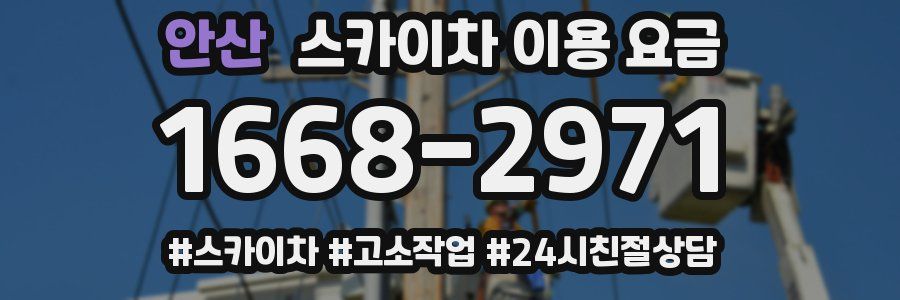 안산 스카이차 이용 요금