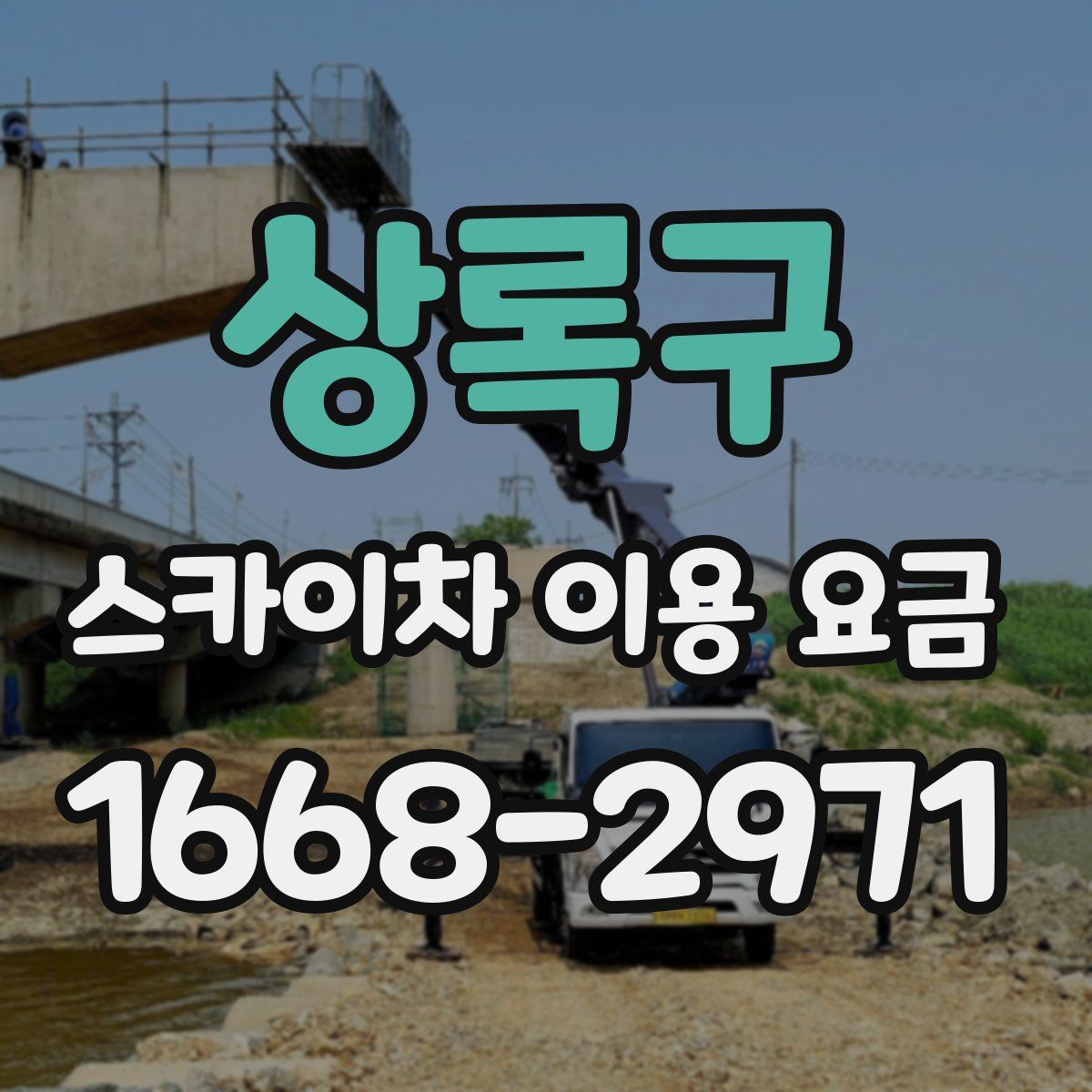상록구 스카이차 이용 요금