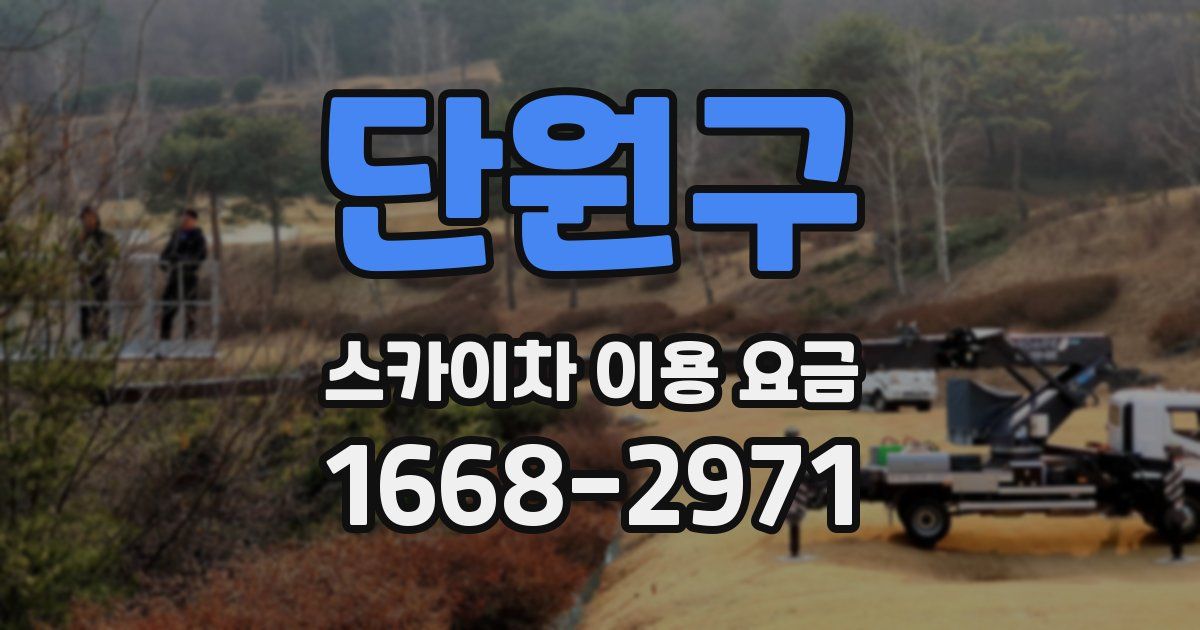 단원구 스카이차 이용 요금