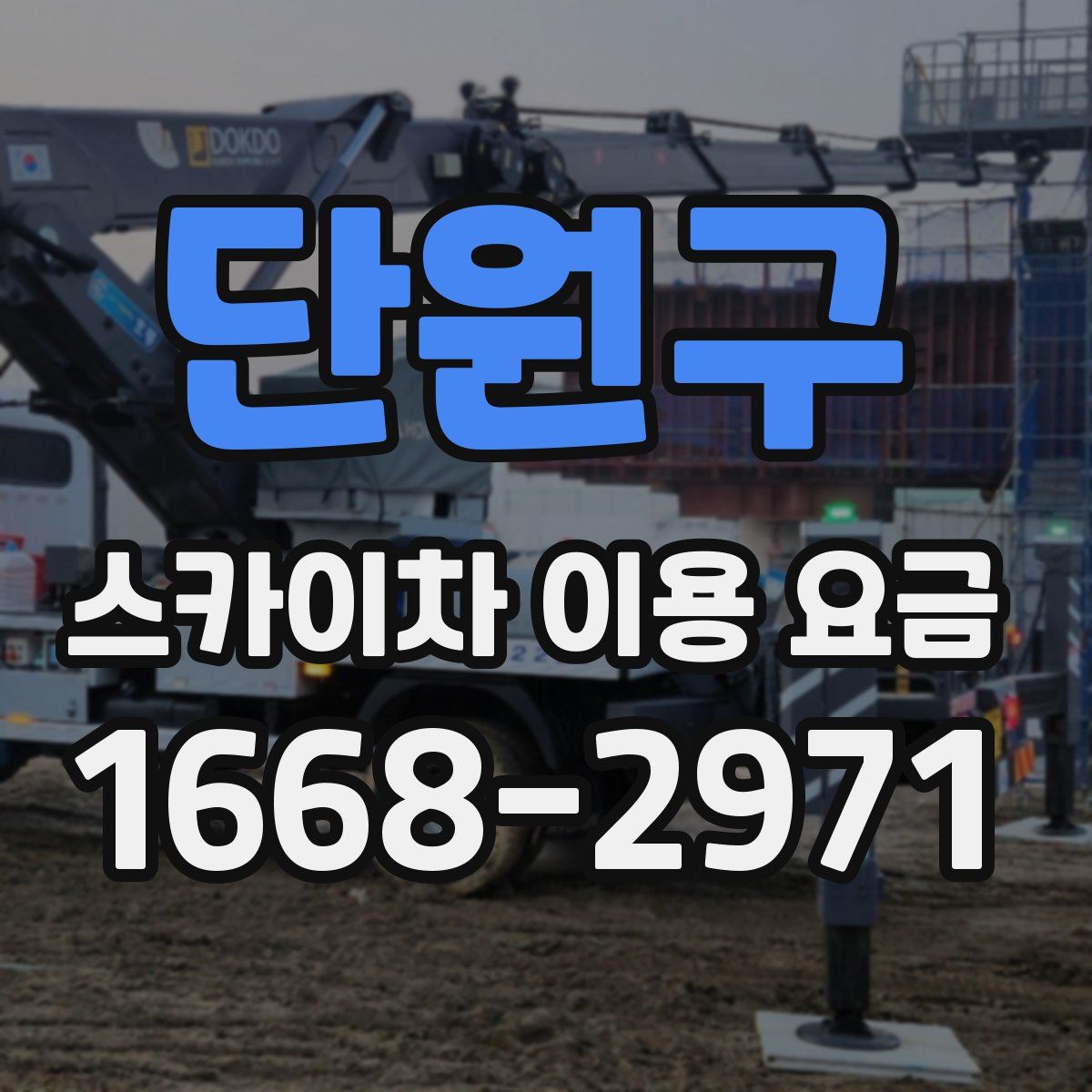 단원구 스카이차 이용 요금