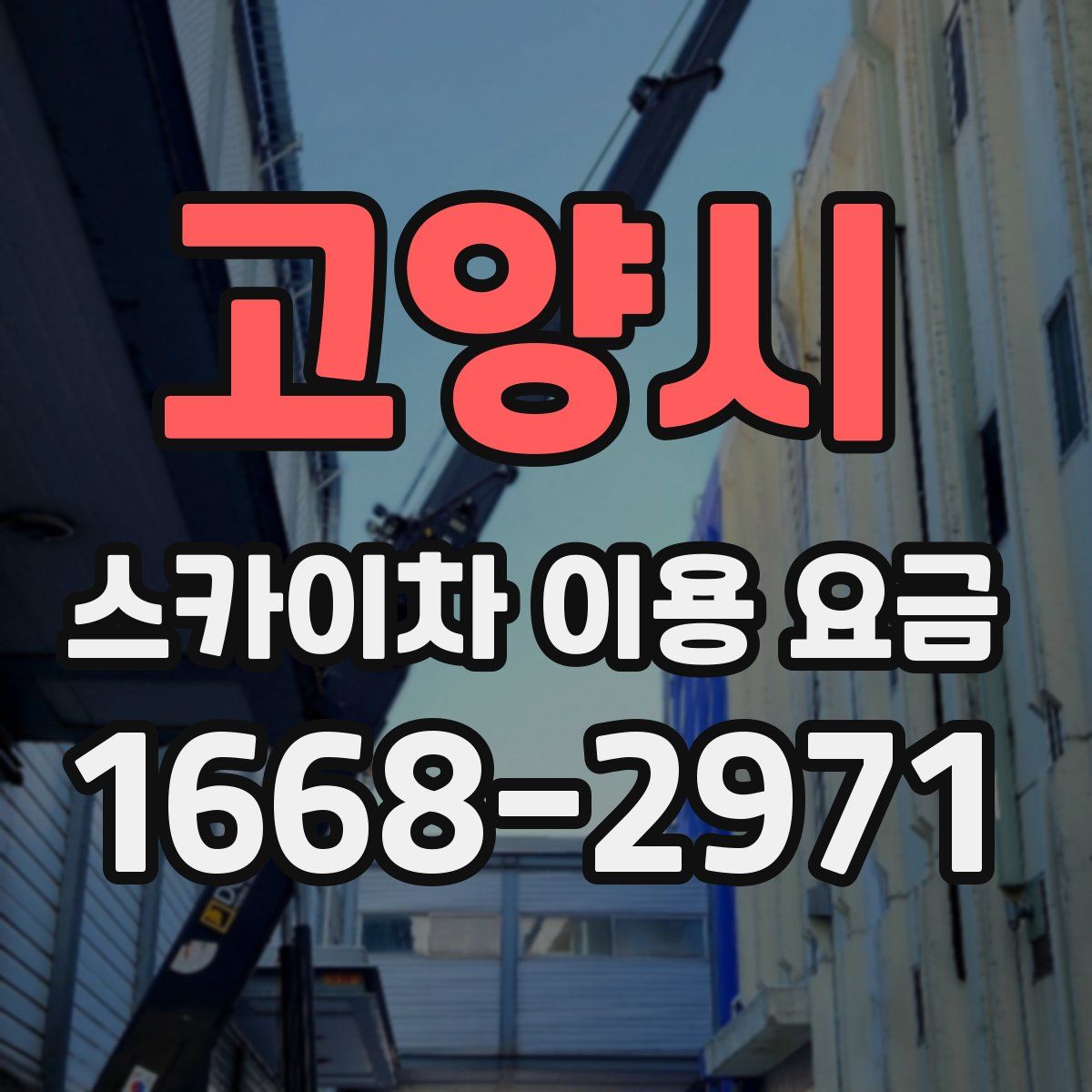 고양시 스카이차 이용 요금