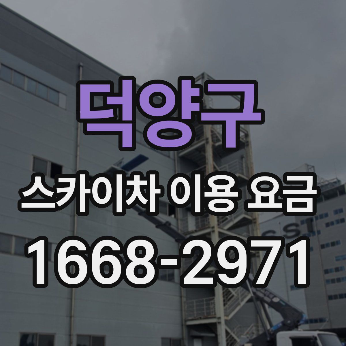 덕양구 스카이차 이용 요금