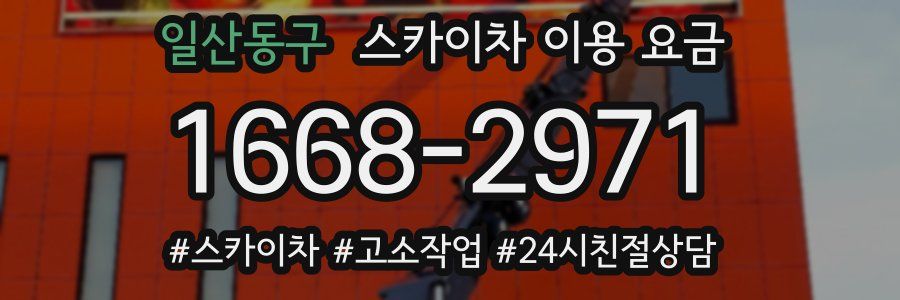 일산동구 스카이차 이용 요금