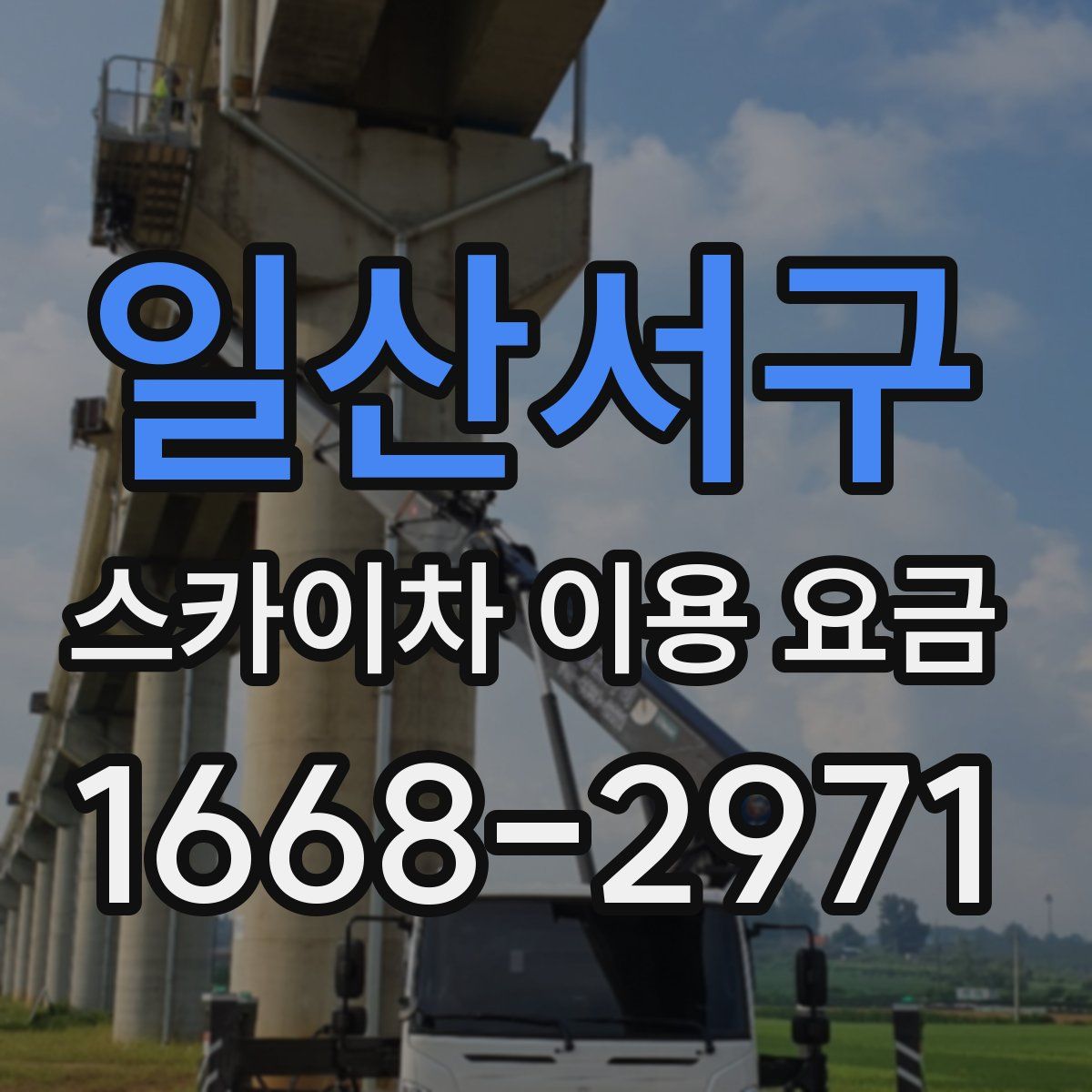일산서구 스카이차 이용 요금