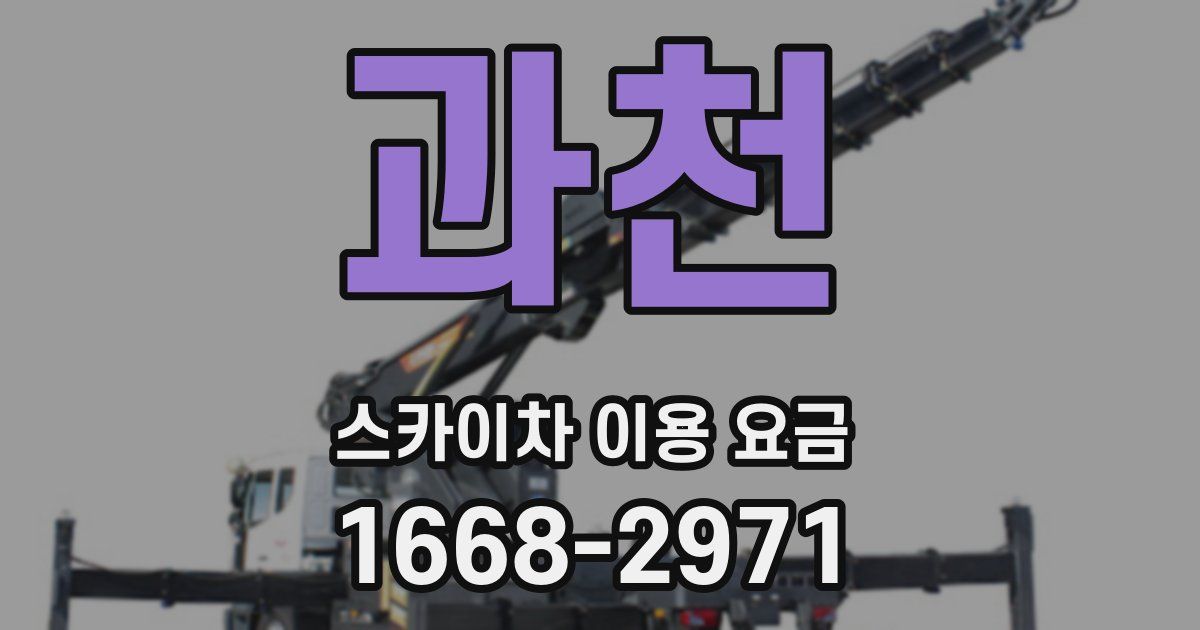 과천 스카이차 이용 요금