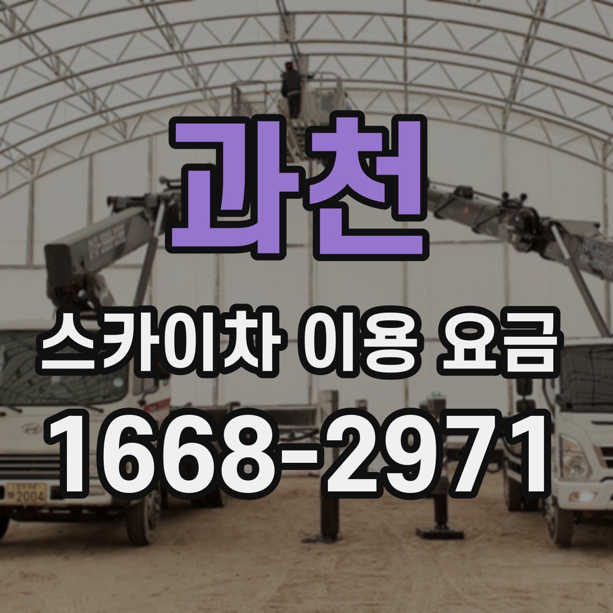 과천 스카이차 이용 요금