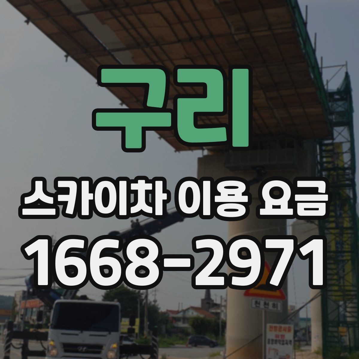 구리 스카이차 이용 요금