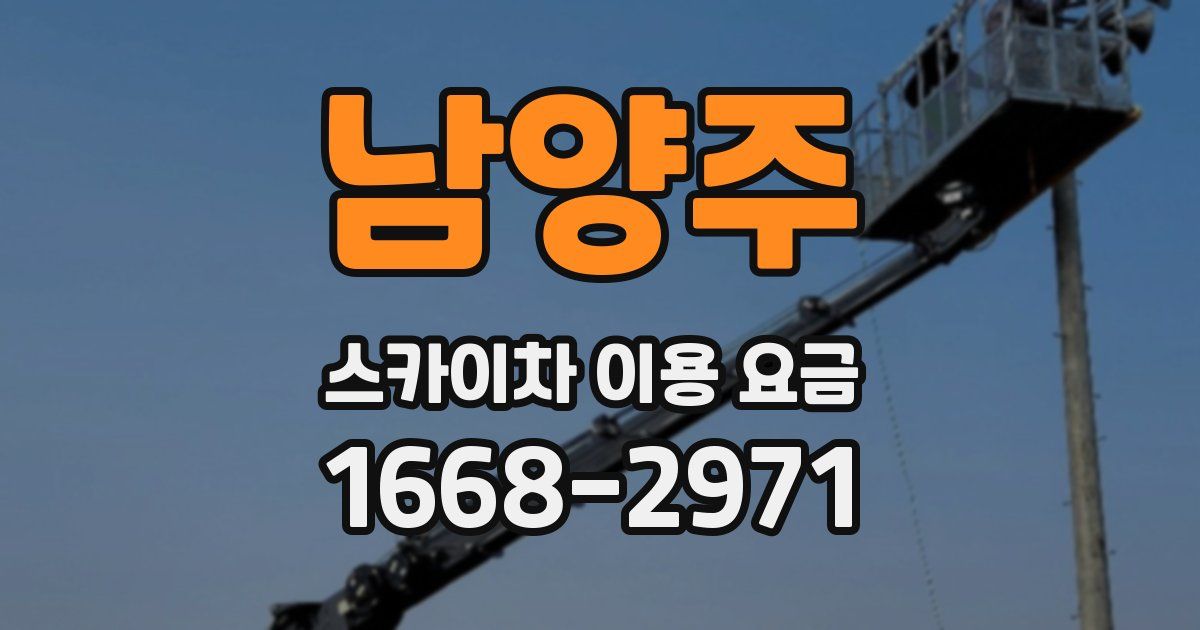 남양주 스카이차 이용 요금