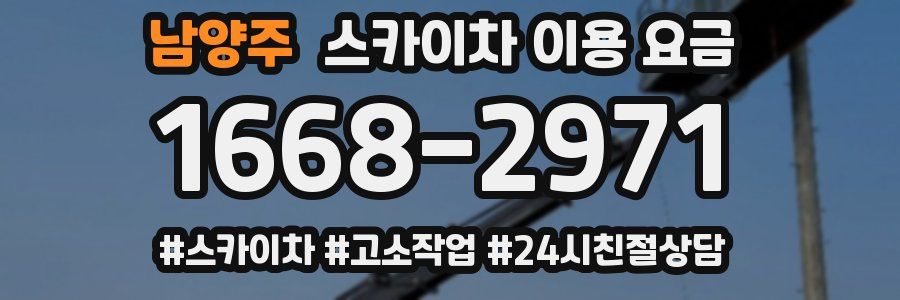남양주 스카이차 이용 요금
