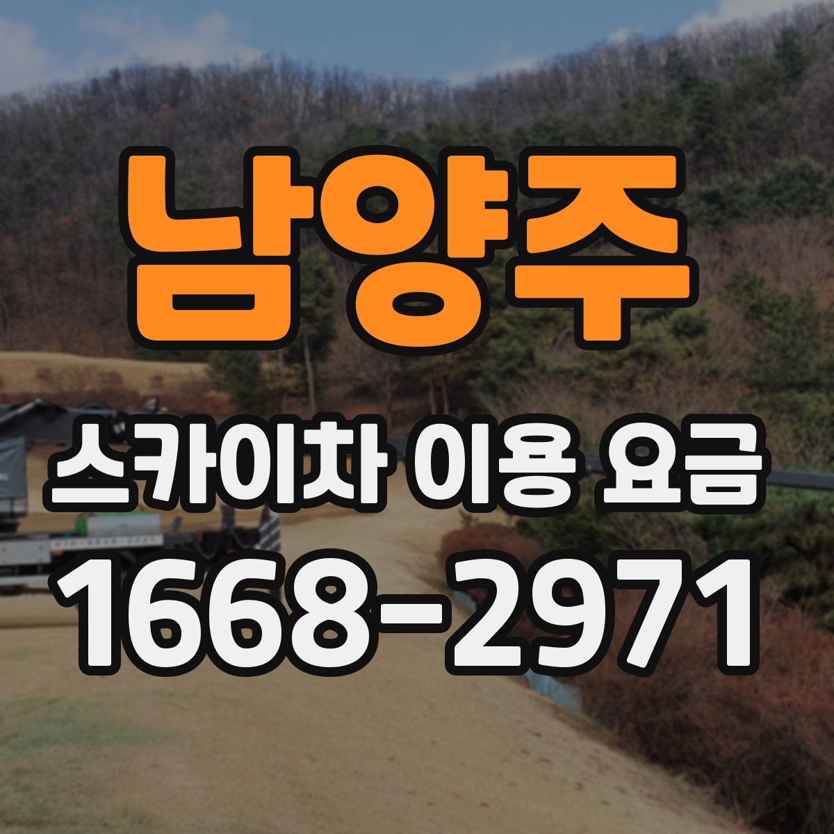 남양주 스카이차 이용 요금