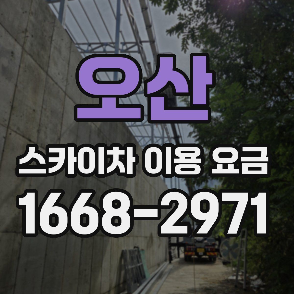오산 스카이차 이용 요금 계산할 때 자주 놓치는 부분