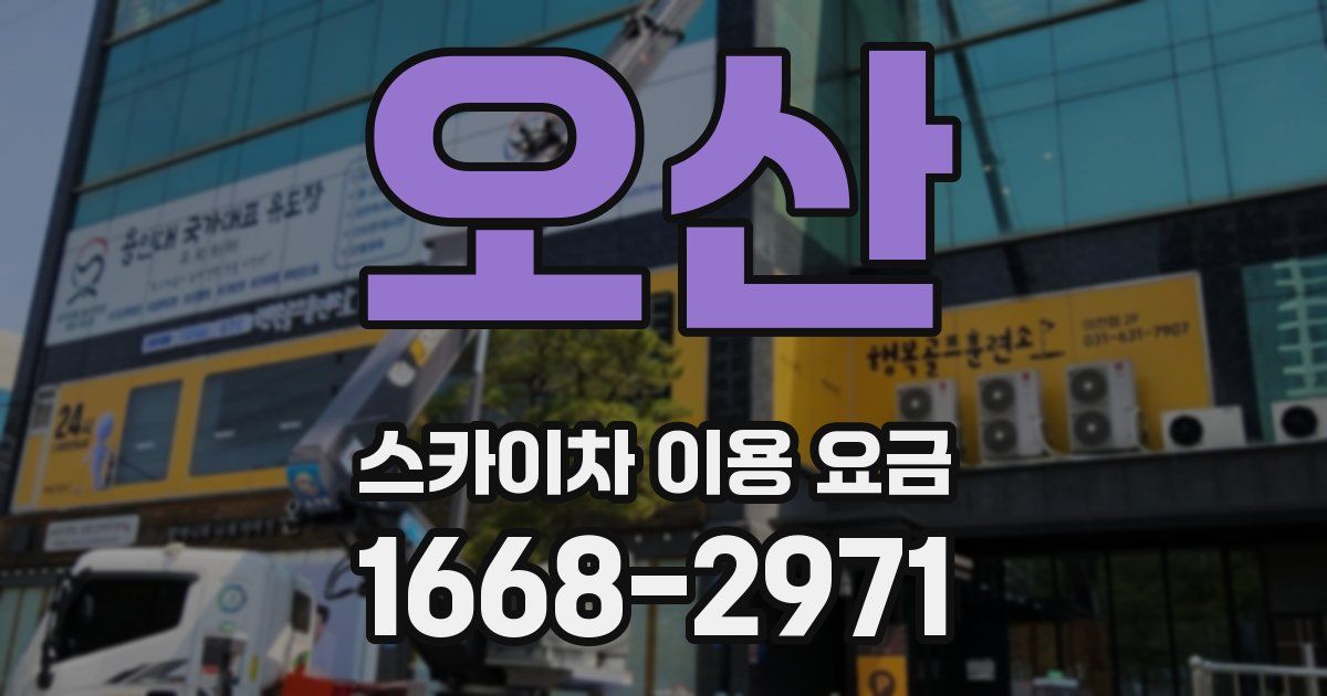 오산 스카이차 이용 요금