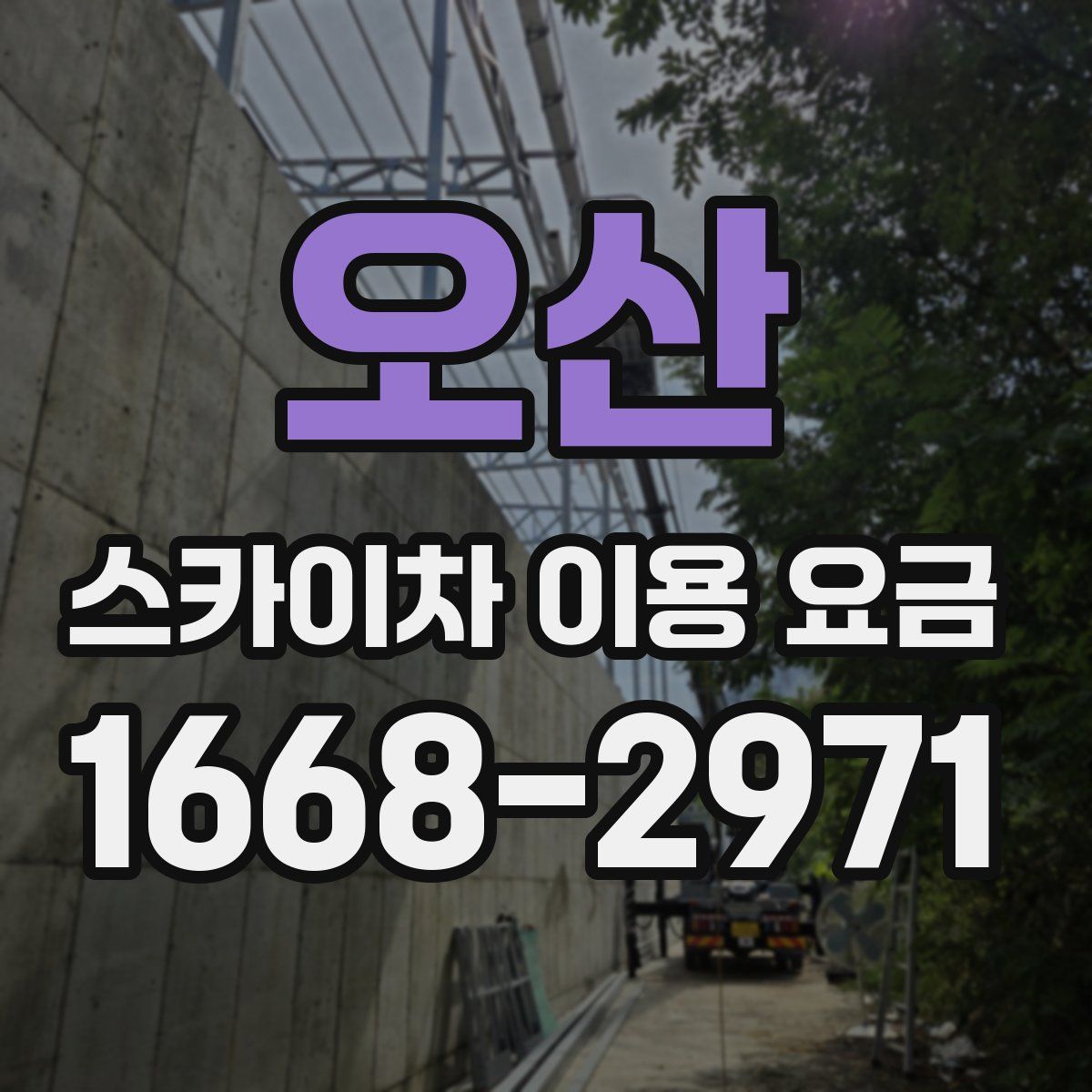오산 스카이차 이용 요금