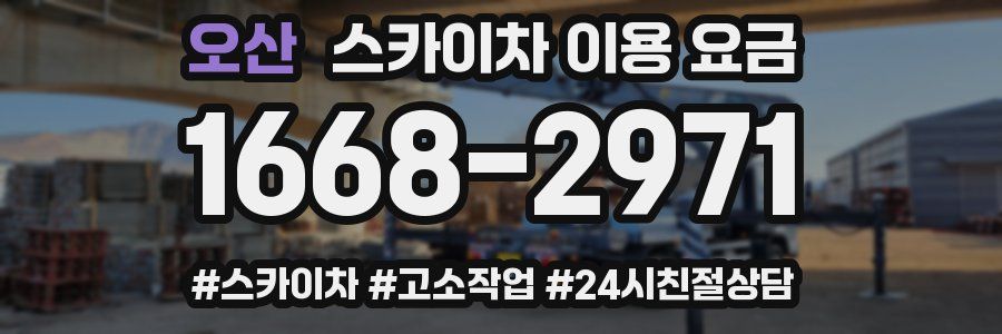 오산 스카이차 이용 요금