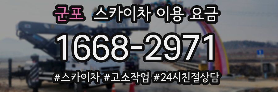 군포 스카이차 이용 요금