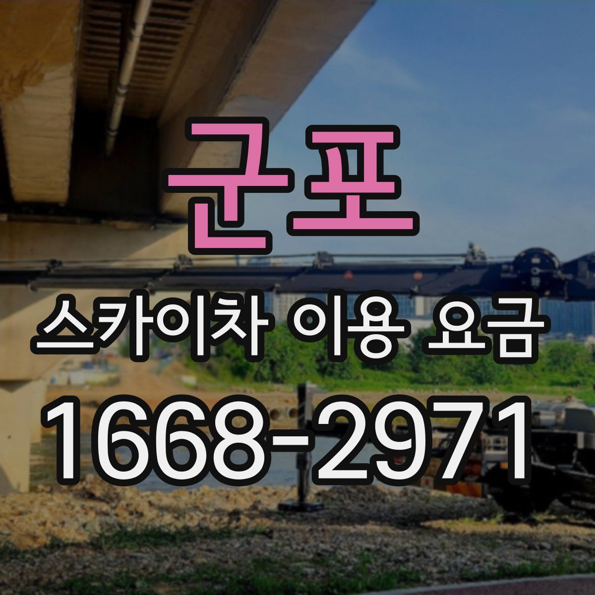 군포 스카이차 이용 요금