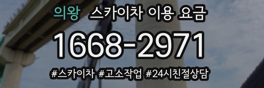 의왕 스카이차 이용 요금