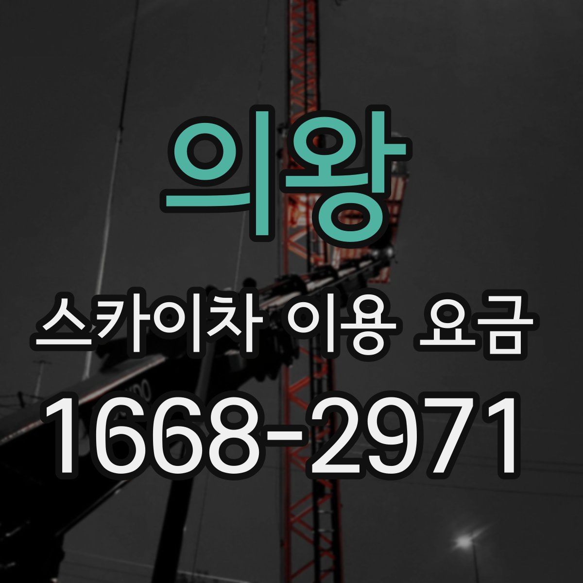 의왕 스카이차 이용 요금