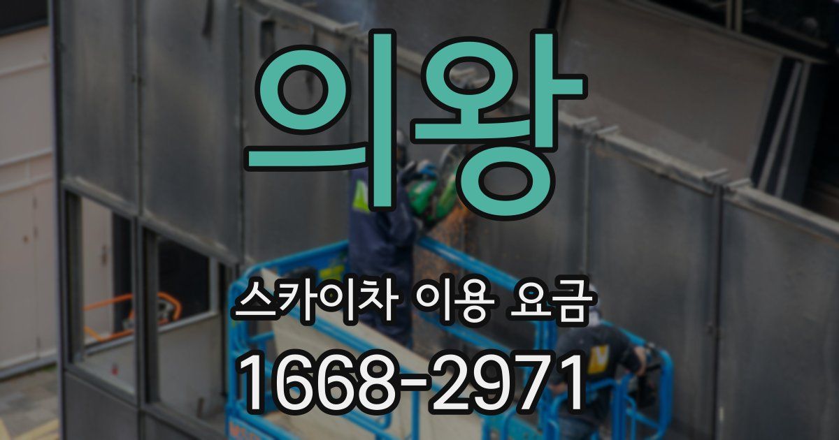 의왕 스카이차 이용 요금