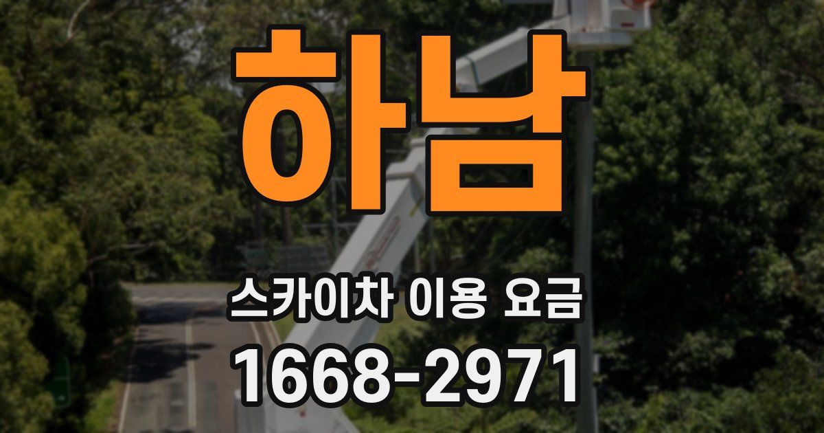 하남 스카이차 이용 요금