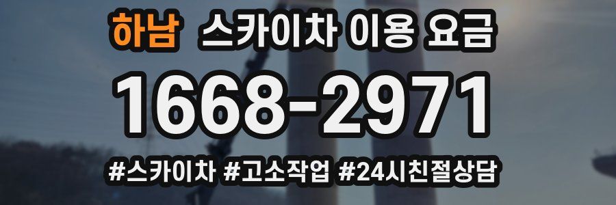 하남 스카이차 이용 요금
