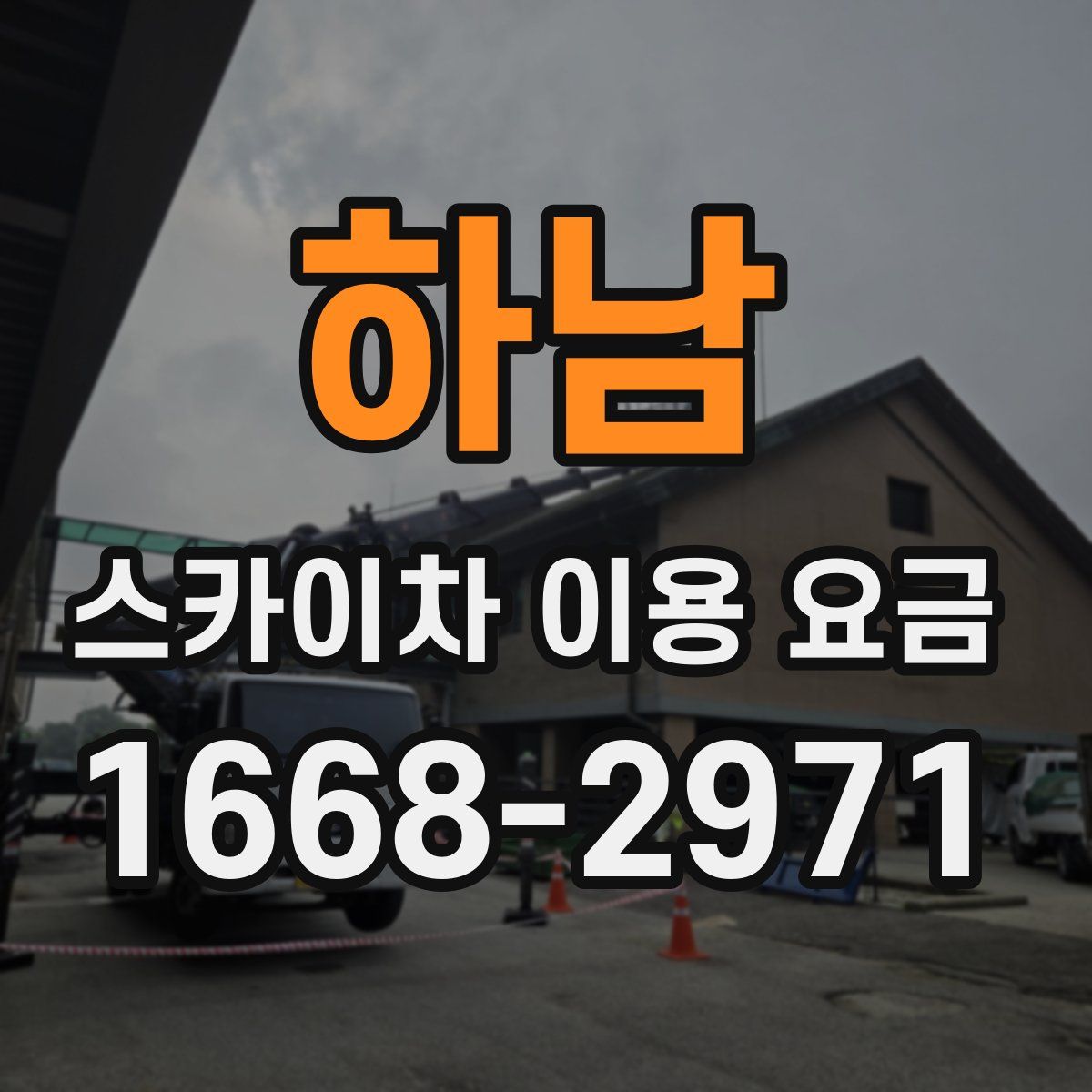 하남 스카이차 이용 요금