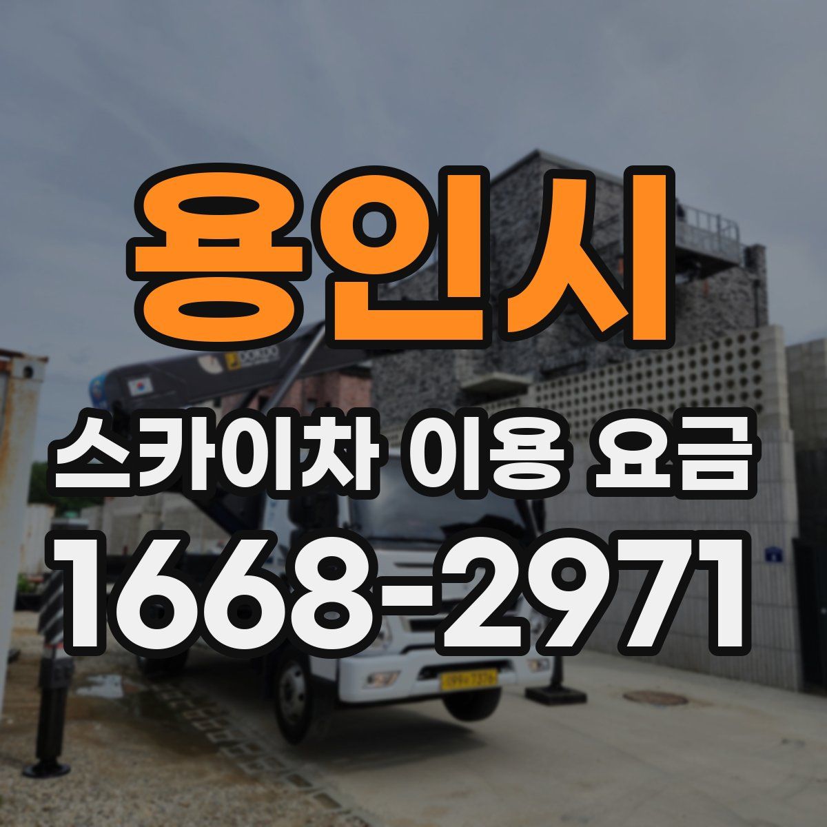 용인시 스카이차 이용 요금