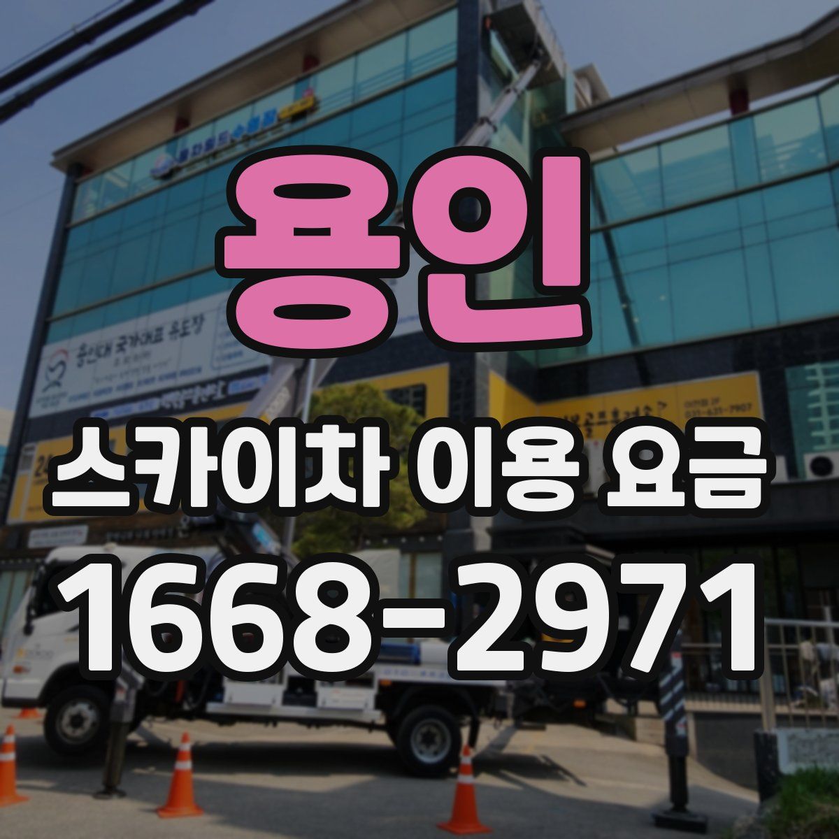 용인 스카이차 이용 요금