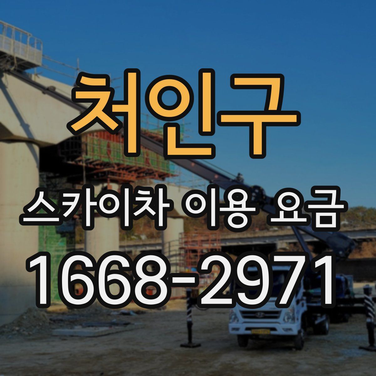 처인구 스카이차 이용 요금