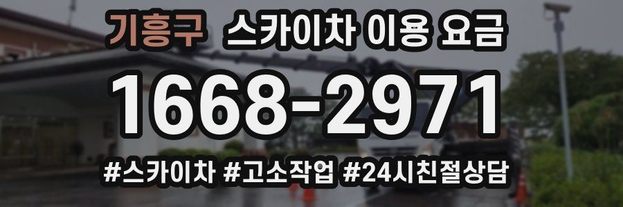 기흥구 스카이차 이용 요금