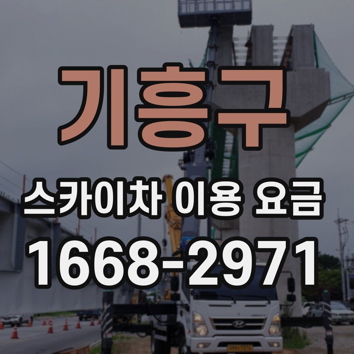 기흥구 스카이차 이용 요금