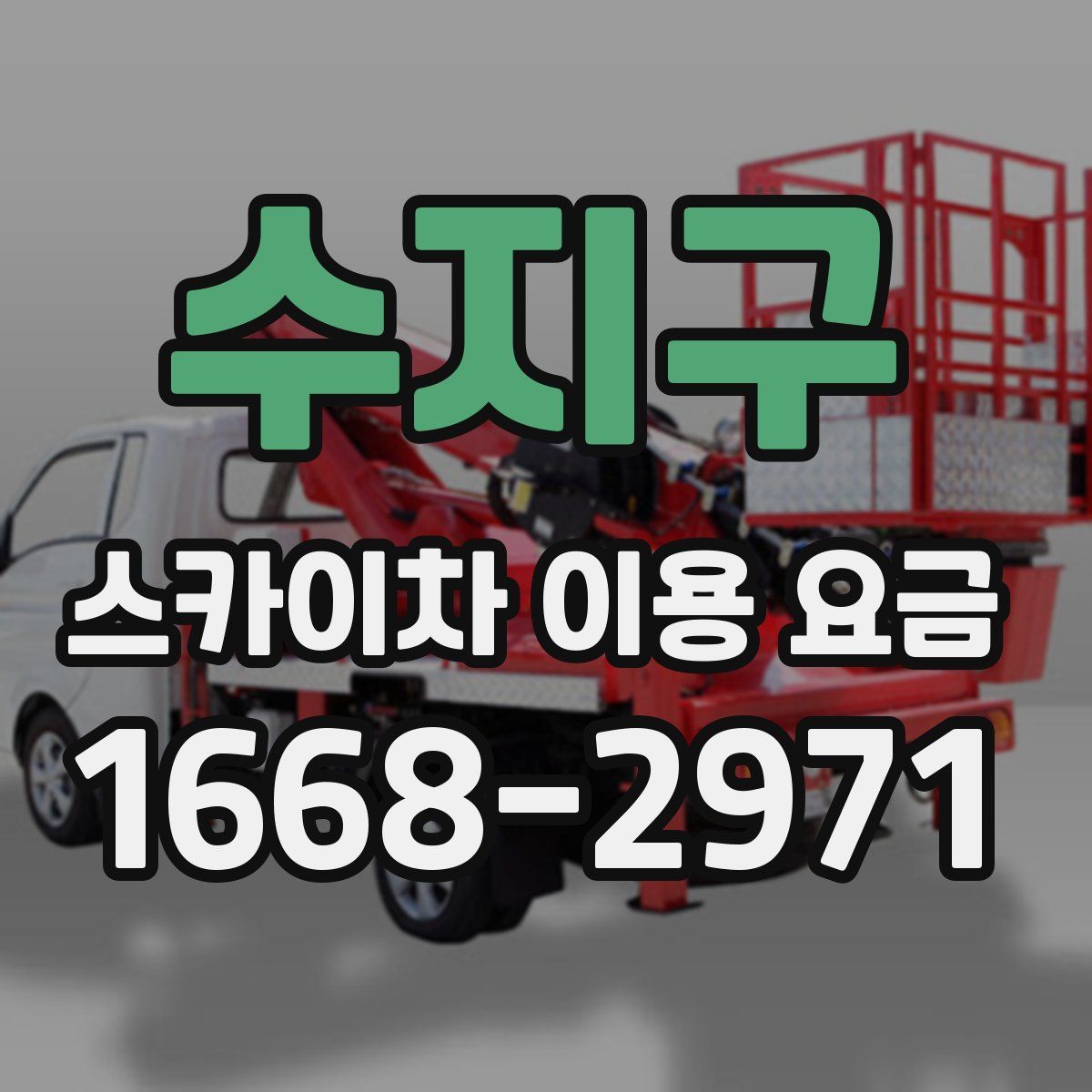 수지구 스카이차 이용 요금