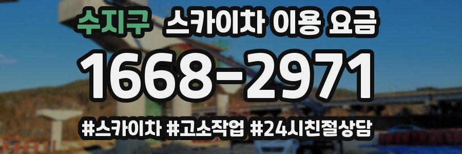 수지구 스카이차 이용 요금