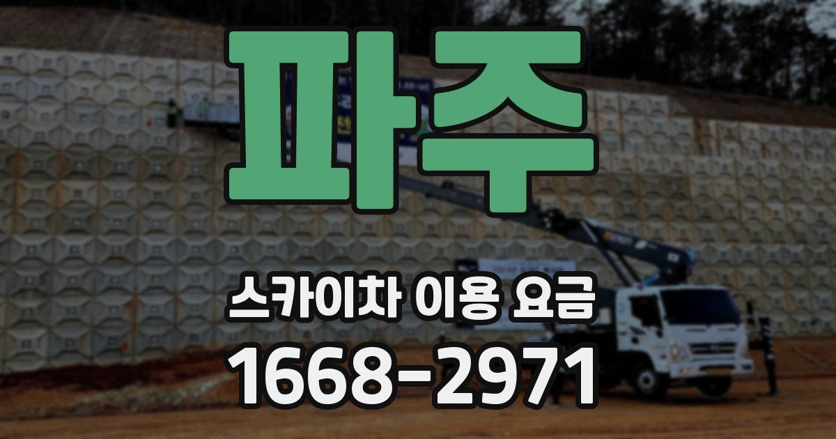 파주 스카이차 이용 요금